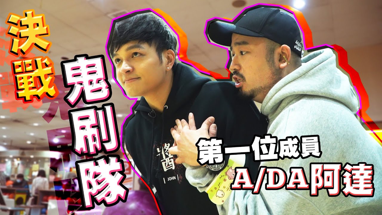 FRED和阿達PK兩人三手打保齡球！想不到的各種招式都來？！｜佛瑞德遊記｜誰來買單 EP.4 Feat 阿達