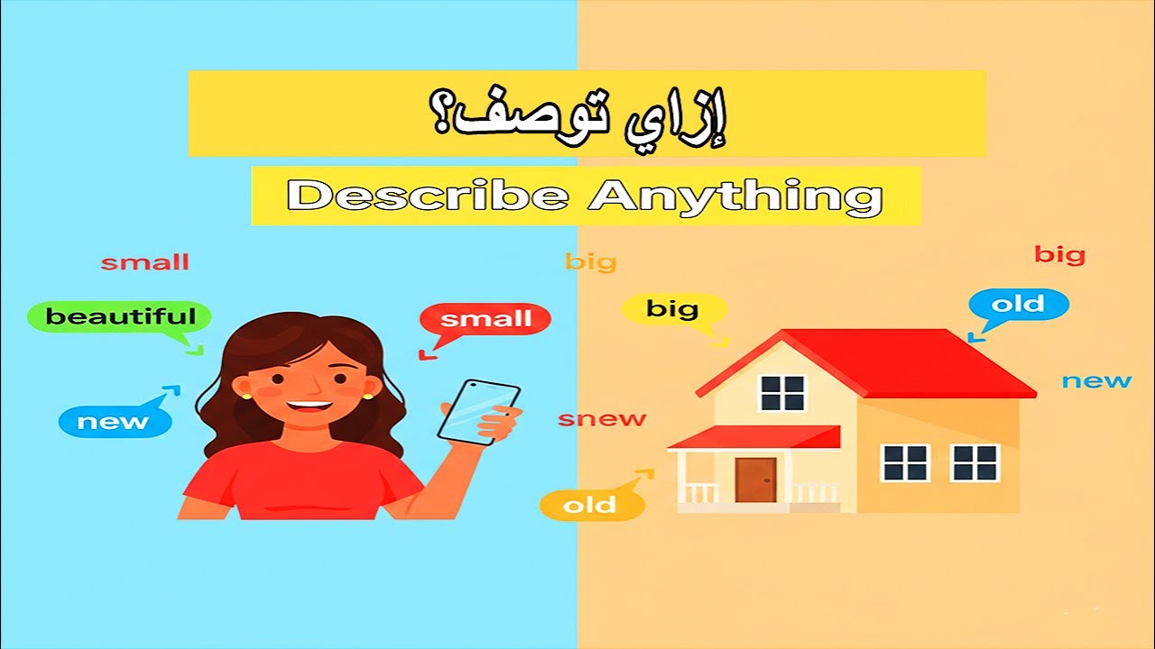 إزاي توصف أي شخص أو حاجة بالإنجليزي؟ شرح Adjectives ببساطة