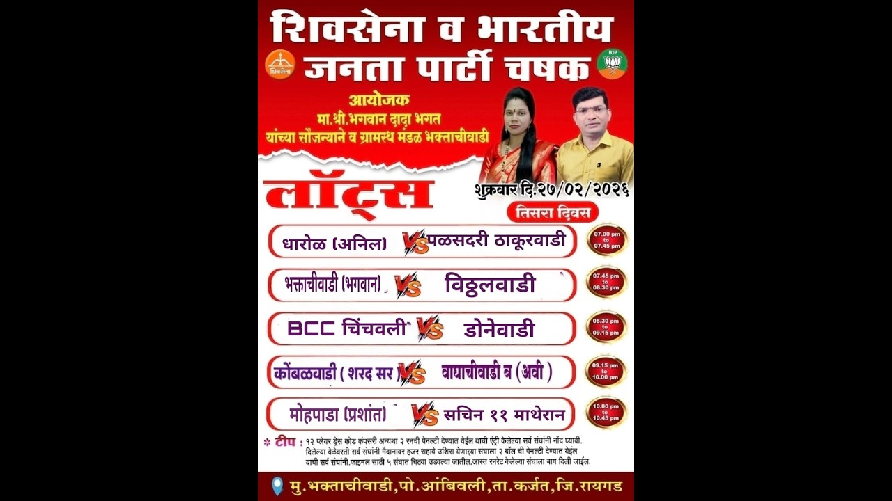 शिवसेना व भारतीय जनता पार्टी चषक २०२६ भक्ताचीवाडी ।। पर्व १ ले ।। तिसरी रात्र ।। #ktc_live_event