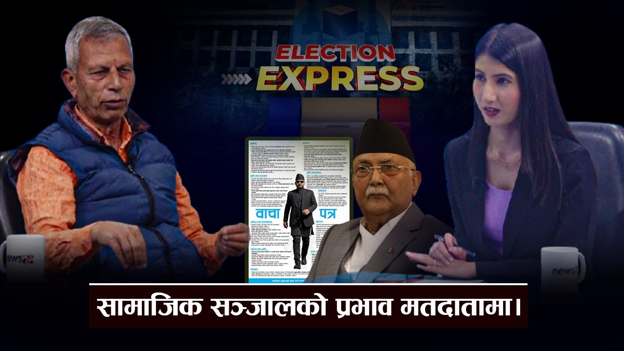 मतदाता शिक्षा प्रभावकारिता र यर्थाथ । ELECTION EXPRESS