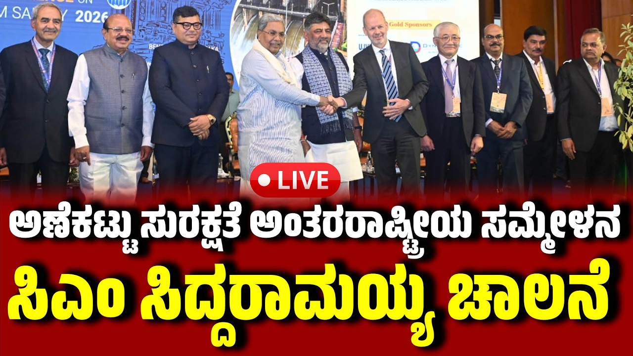 🔴LIVE : ಅಣೆಕಟ್ಟು ಸುರಕ್ಷತೆ ಅಂತರರಾಷ್ಟ್ರೀಯ ಸಮ್ಮೇಳನಕ್ಕೆ ಸಿಎಂ ಸಿದ್ದರಾಮಯ್ಯ ಚಾಲನೆ | Dam Safety  – 2026