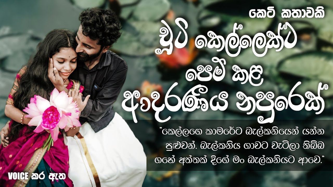 චූටි කෙල්ලෙක්ට පෙම් කළ ආදරණීය නපුරෙක් | Sinhala short story | BOOK CAFE #love #adarakatha
