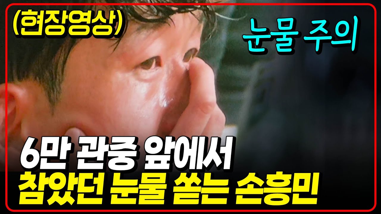 (현장영상) 눈물 많은 분들은 맘 먹고 보세요. 손흥민 너무 슬프게 우네요