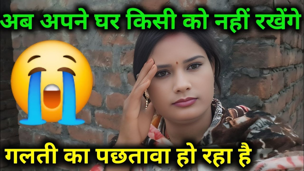 अब अपने घर किसी को नहीं रखेंगे गलती की पछतावा हो रही है