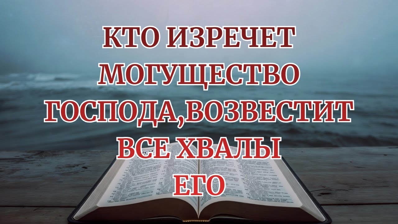 Кто изречет могущество Господа,возвестит все хвалы Его