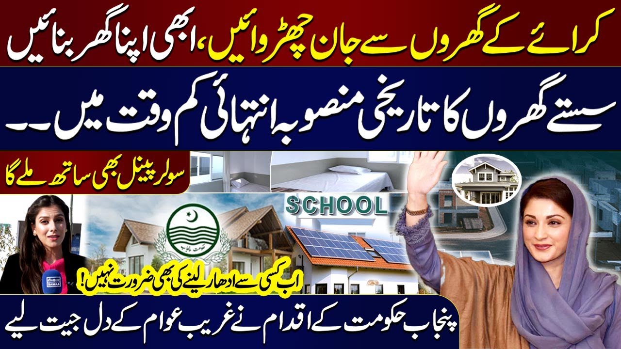 Apni Chatt Apna Ghar Scheme | Punjab Govt's Big Move To Provide Homes At Low Cost | Samaa Digital