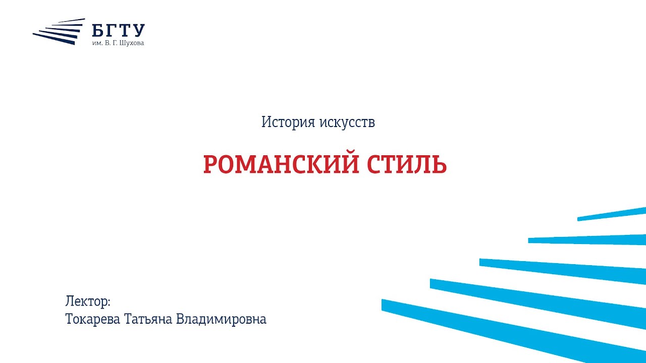 Романский стиль