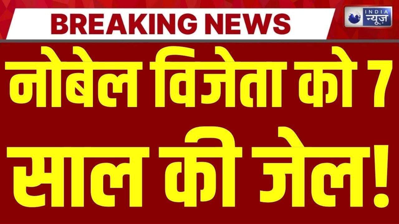 Nobel laureate jailed: नोबेल विजेता Narges Mohamma की मुश्किलें बढ़ीं, Iran ने सुनाई 7 साल की सजा |
