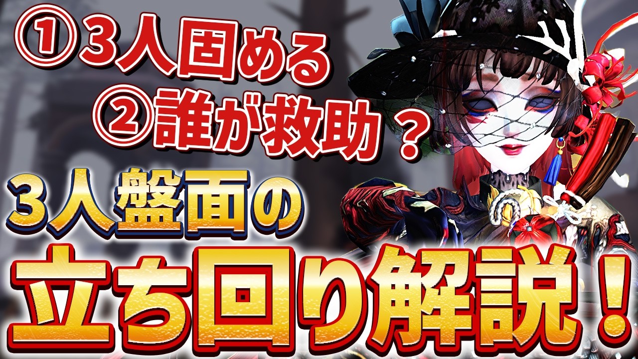 【3人盤面 -立ち回り-】勝ちたい人は見ろ！勝利に必要な判断例と考え方を紹介します！（後付け解説あり）