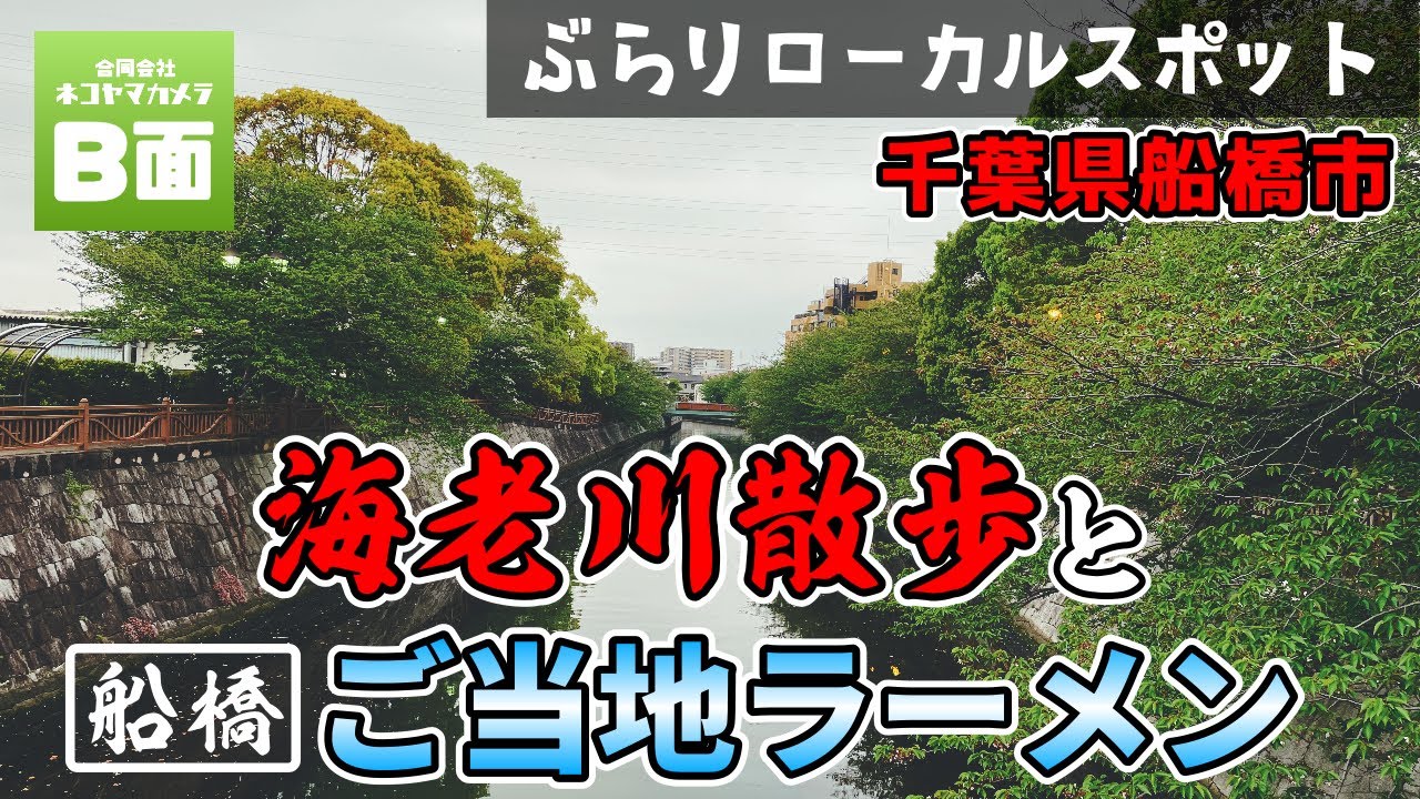 【船橋散歩】自然豊かな海老川を歩く。船橋のご当地ラーメン「ソースラーメン」も食べるよ！