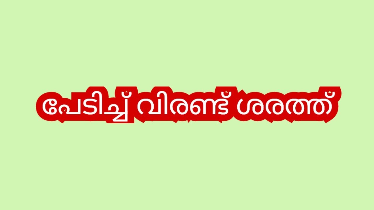 ആർക്കും വേണ്ടാത്ത ജീവിതം ഞാൻ അവസാനിപ്പിക്കുവാ ഇനി ഞാൻ ജീവിച്ചിട്ട് ഒരു കാര്യവുമില്ല- ശരത്ത് #latest 
