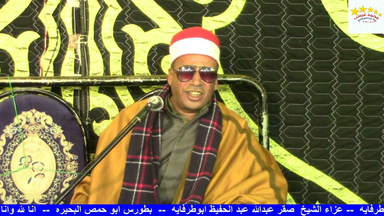 القارئ الشيخ عبدالرازق لمنفي عزاء قبائل الجمعيات عائلات ابو طرفايه الحاج صقر عبد الحفيظ ابو طرفايه