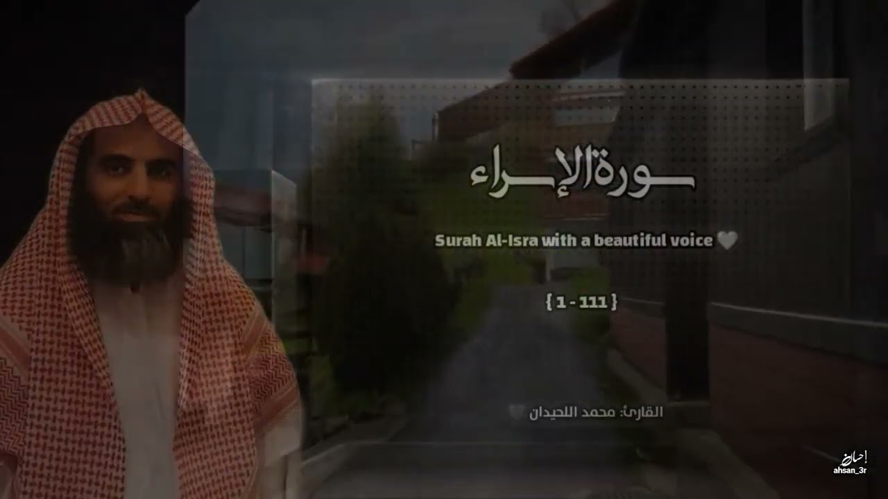 سورة الإسراء تلاوة خاشعة ❤️ القارئ محمد اللحيدان