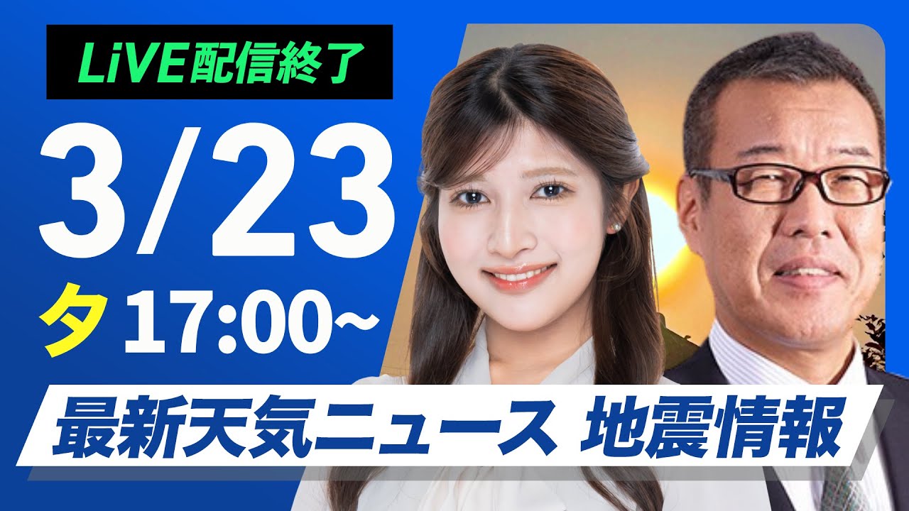 【ライブ配信終了】最新天気ニュース・地震情報 2025年3月23日(日)／東京で今年初夏日　高知と熊本で桜が開花〈ウェザーニュースLiVEイブニング・岡本 結子リサ ／森田 清輝〉