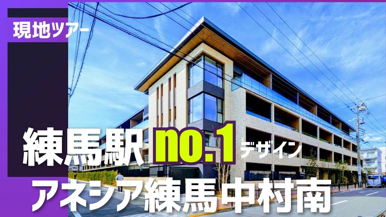 【現地ツアー/アネシア練馬中村南】アネシア練馬中村南の現地周囲を実際に歩いて撮影