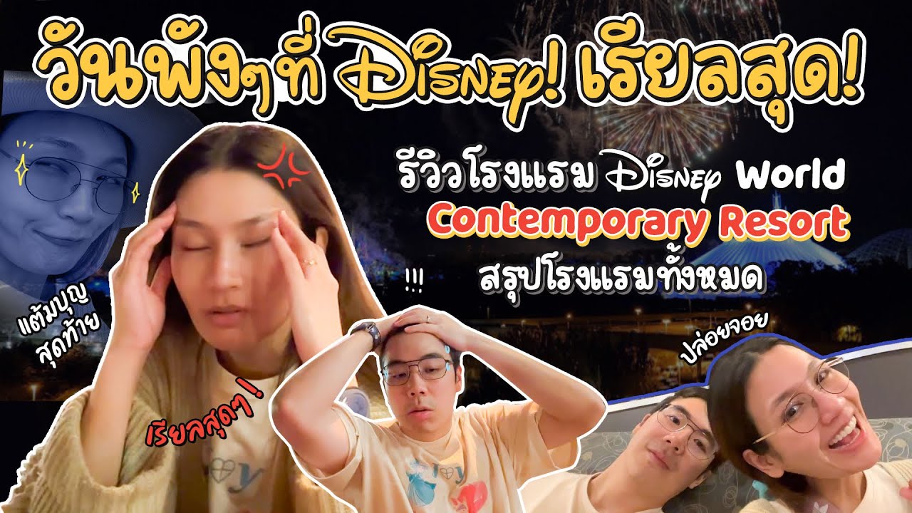 วันพังๆที่Disney!เรียลสุด!รีวิวโรงแรม DisneyWorldContemporaryResortสรุปทุกโรงแรม|Diamond GrainsEP.80