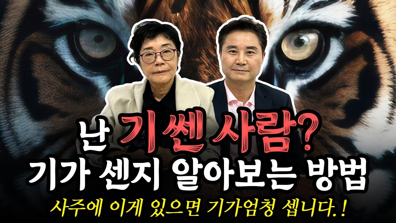 기센 사람 특