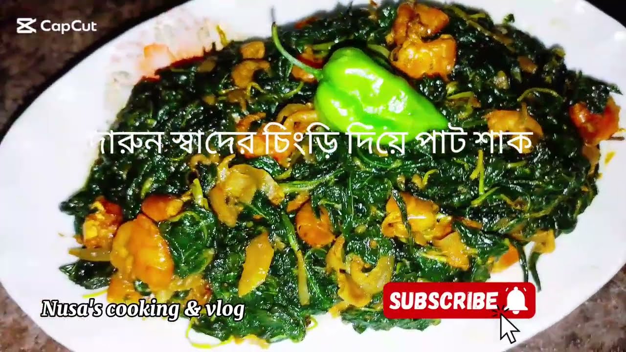 চিংড়ি মাছ দিয়ে পাট শাক ভাজি। Pat shak chingri recipe..