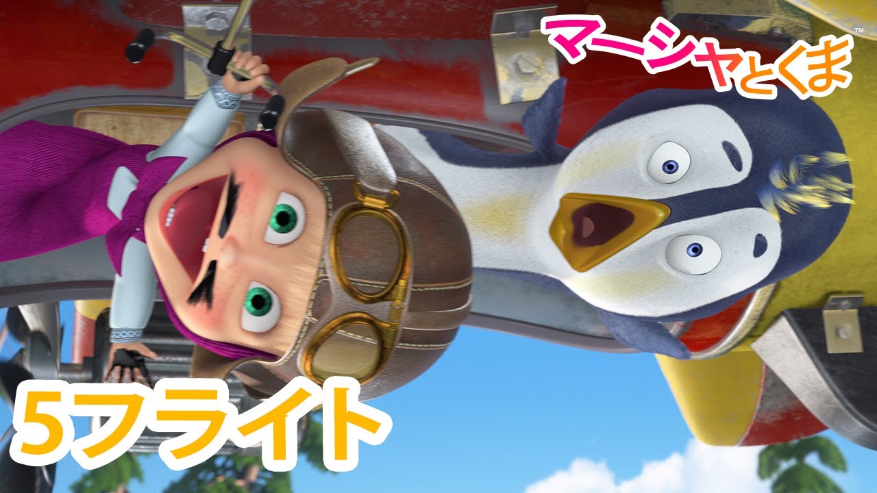 マーシャとくま 👱‍♀️🐻 リトルペンギンと 5かいの フライト🐧❄️ エピソードコレクション 🐻 子供向けアニメ