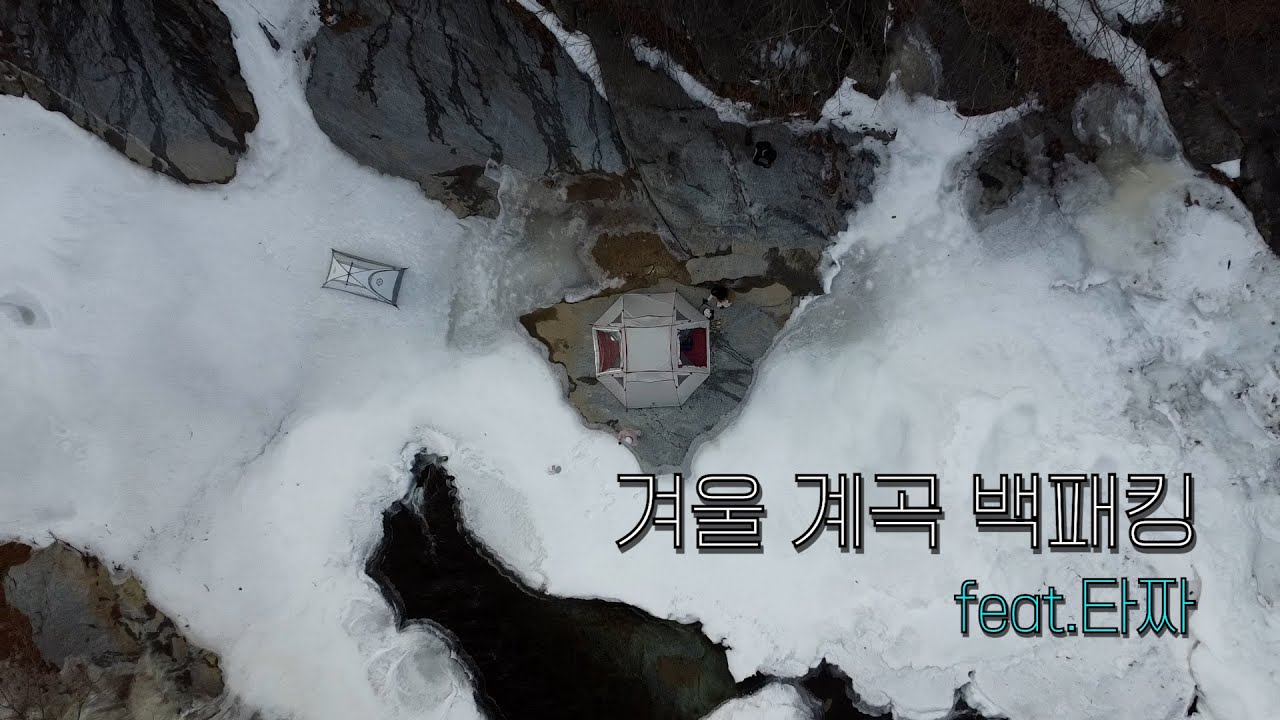 겨울 계곡 백패킹 뜻하지 않은 빙박