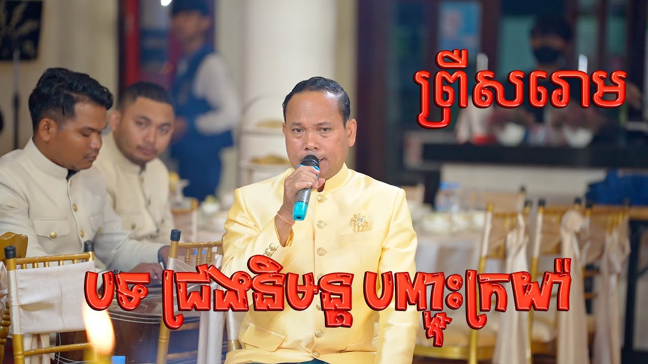 ជ្រងនិមន្តបញ្ជុះក្រយ៉ា ច្រៀងដោយលោក គ្រូ​ឌៀបពិសិដ្ធសុទ្ធ