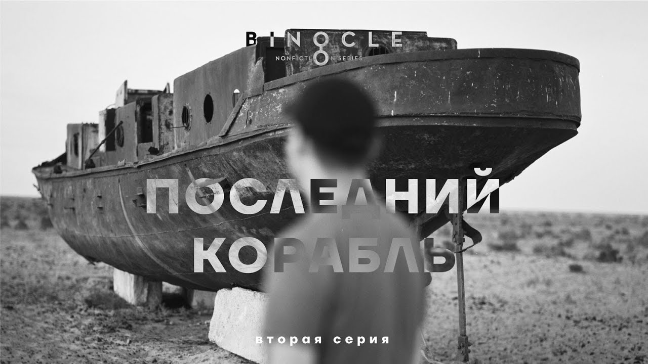 ПОСЛЕДНИЙ КОРАБЛЬ — ФИЛЬМ О БЕЗРАЗЛИЧИИ, ТУРИЗМЕ, МУСОРЕ И ВАНДАЛИЗМЕ / BINOCLE