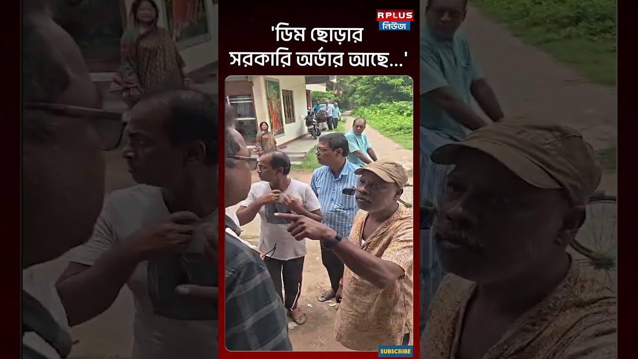 Viral Video : 'ডিম ছোড়ার সরকারি অর্ডার আছে...' ! । TMC | BJP | BJP West bengal | Egg attack News
