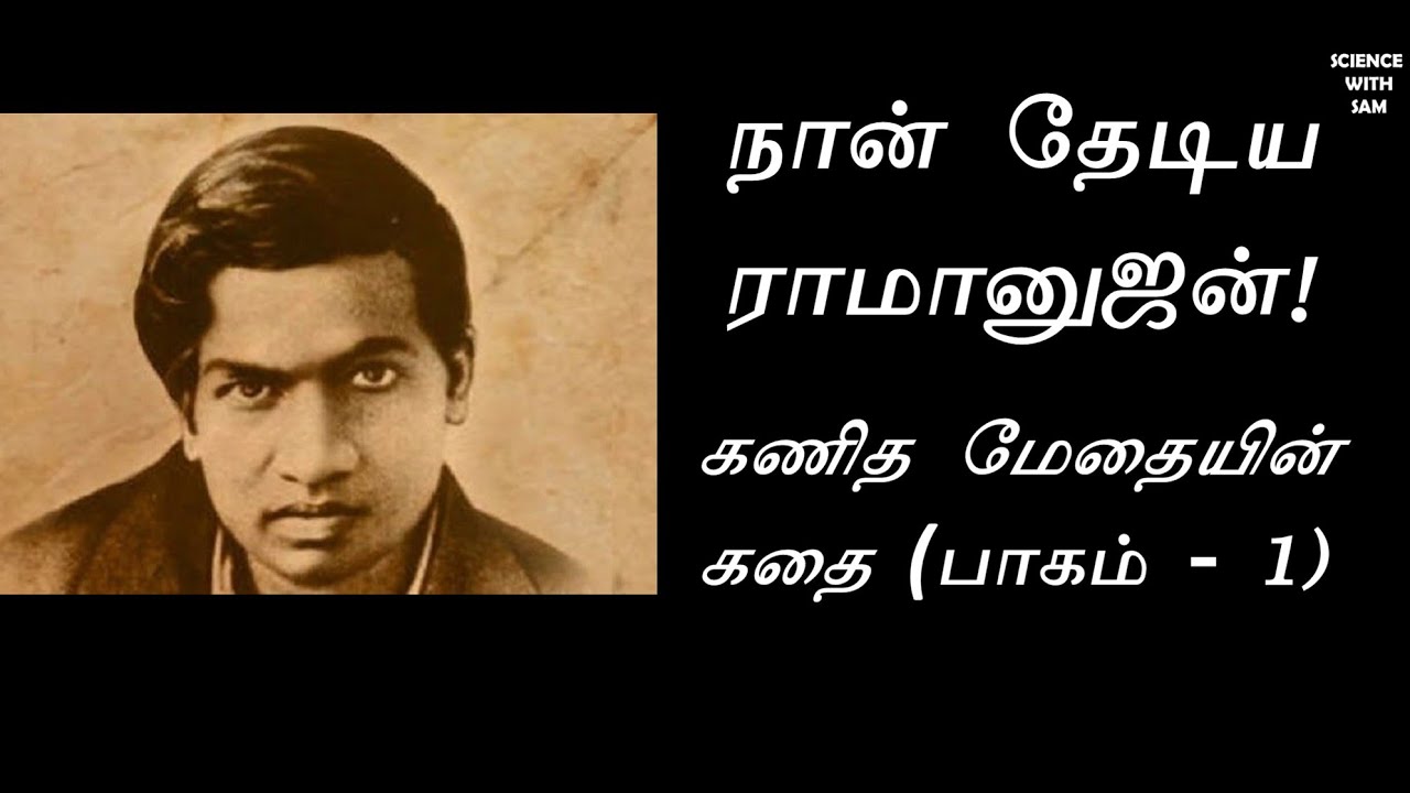 Srinivasa Ramanujan (In Tamil) |  நான் தேடிய ராமானுஜன் | கணித மேதை ராமானுஜனின் கதை