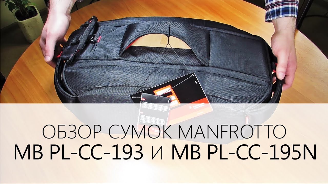 Сумки Manfrotto MB PL-CC-193 и MB PL-CC-195N