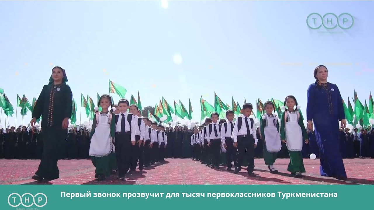 Первый звонок прозвучит для тысяч первоклассников Туркменистана