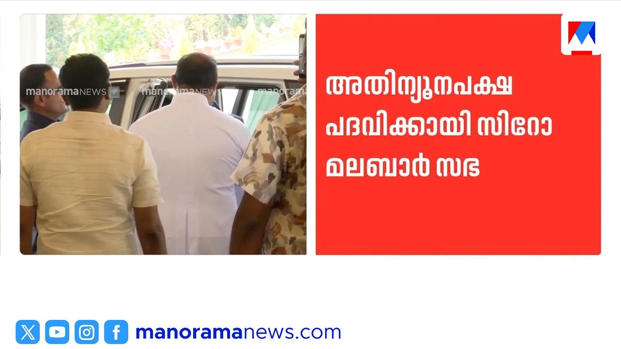 സിറോ മലബാർ സഭയ്ക്ക് മൈക്രോ മൈനോറിറ്റി പദവി പരിഗണിക്കാമെന്ന് കേന്ദ്രം | Syro Malabar