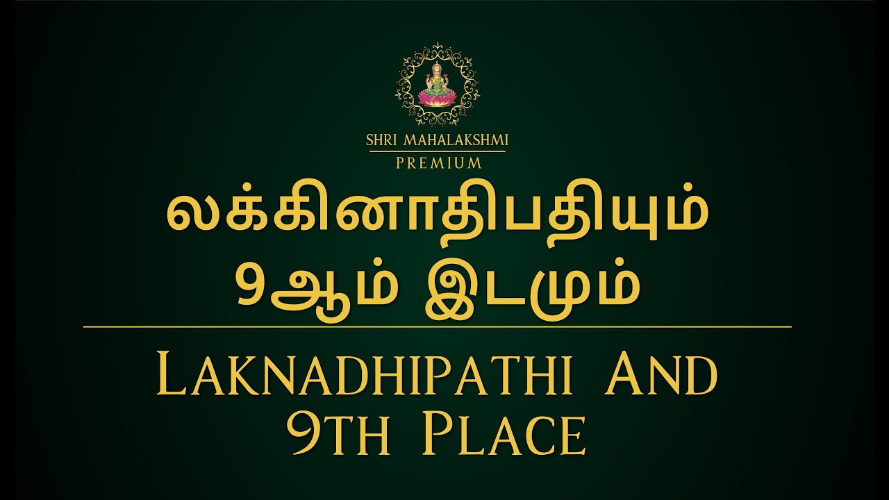 லக்கினாதிபதியும் 9ஆம் இடமும் | Laknadhipathi And 9th Place