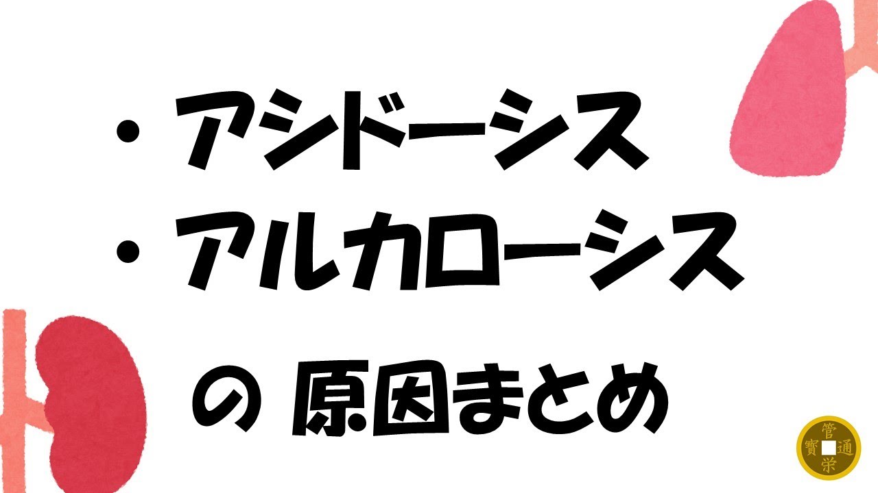 アシドーシス・アルカローシスの原因まとめ