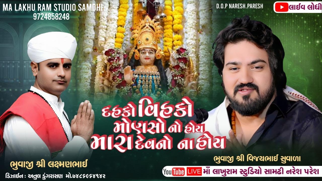 દહકો વિહકો મોણસો નો હોય મારા દેવનો ના હોય II Vijay Suvada II
