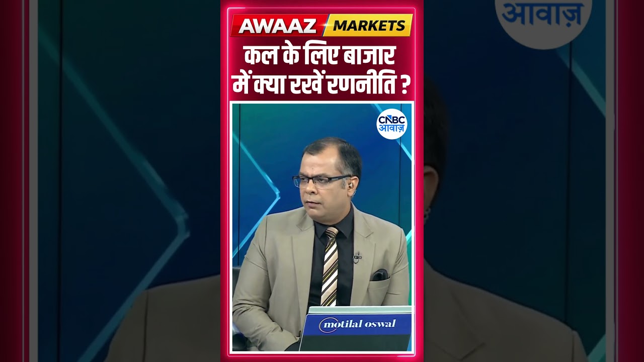 Share Market Tomorrow | बाजार में कल के लिए Strategy | Anuj Singhal | Business News | CNBC Awaaz