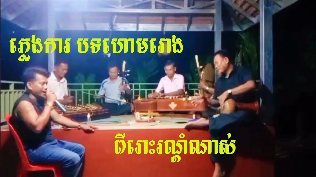 បទហោមរោង ប្រគុំដោយក្រុមភ្លេងលោកគ្រូខាន់ ស្រុកចំការលើ ពីរោះរណ្ដំចិត្តណាស់!