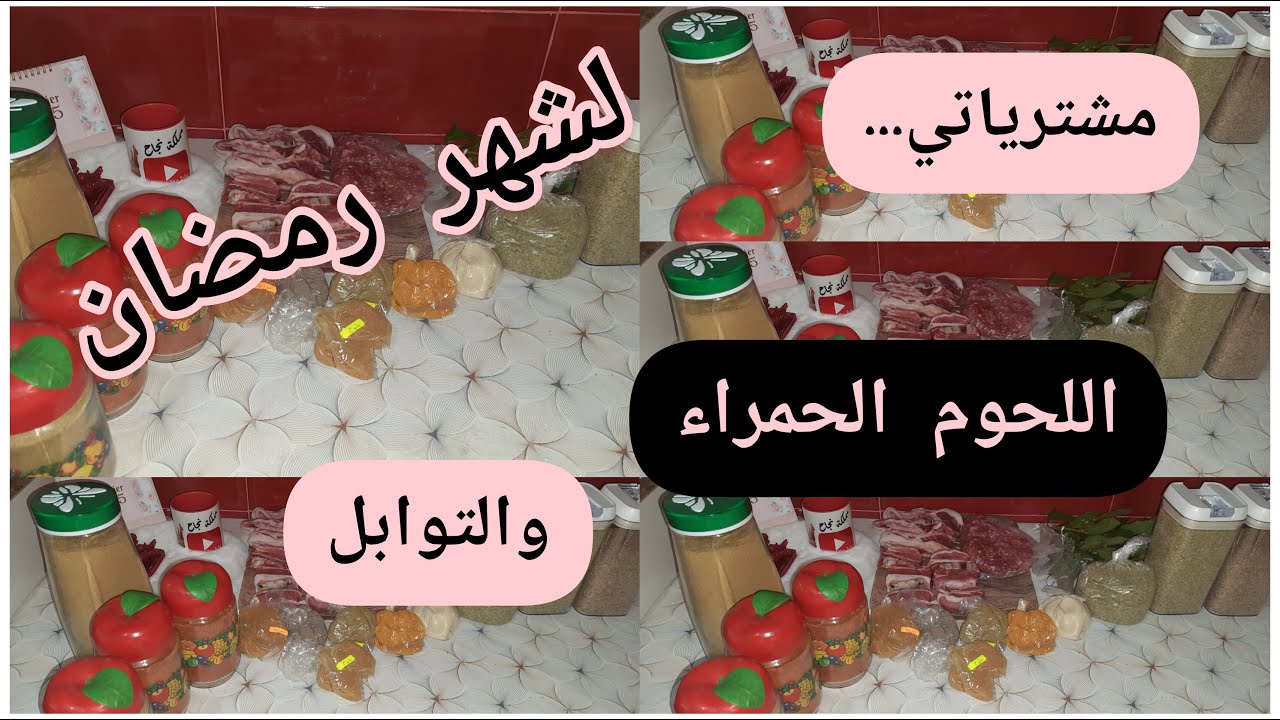 #تحضيرات_رمضان#2025🌙#مشتريات لحوم #رمضان الحمراء🥩للعشرة ايام الاولى🥰#توابل المراة الفحلة🤗والبنة تحلى