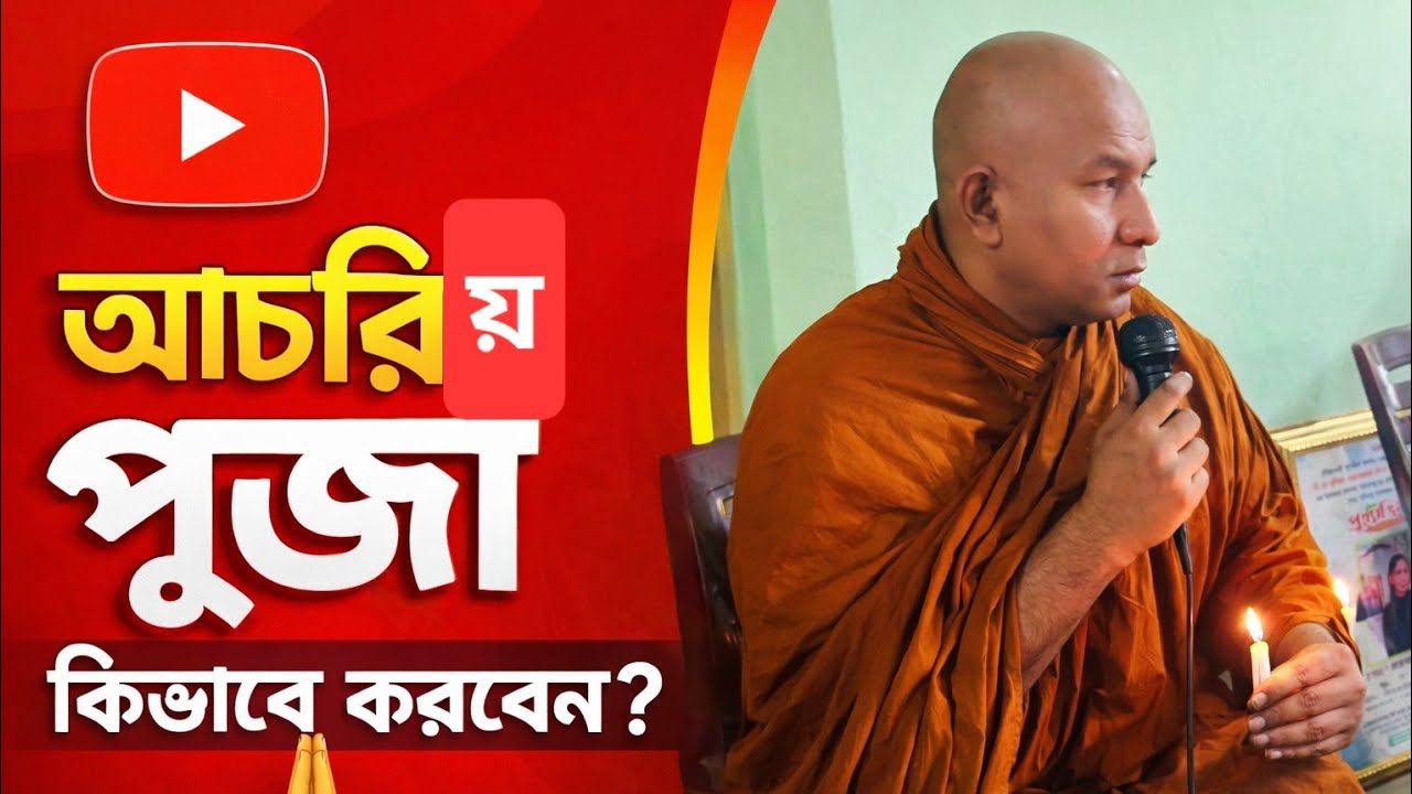 আচারিয় পূজা কিভাবে করবেন?  #foryou #subscribers #all s lokajit Bhikkhu desona 