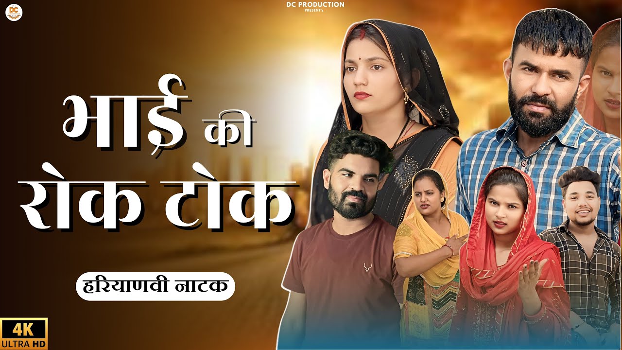 भाई की रोक टोक #सच्ची घटना #comedy #emotional #latest2024 #films haryanvi