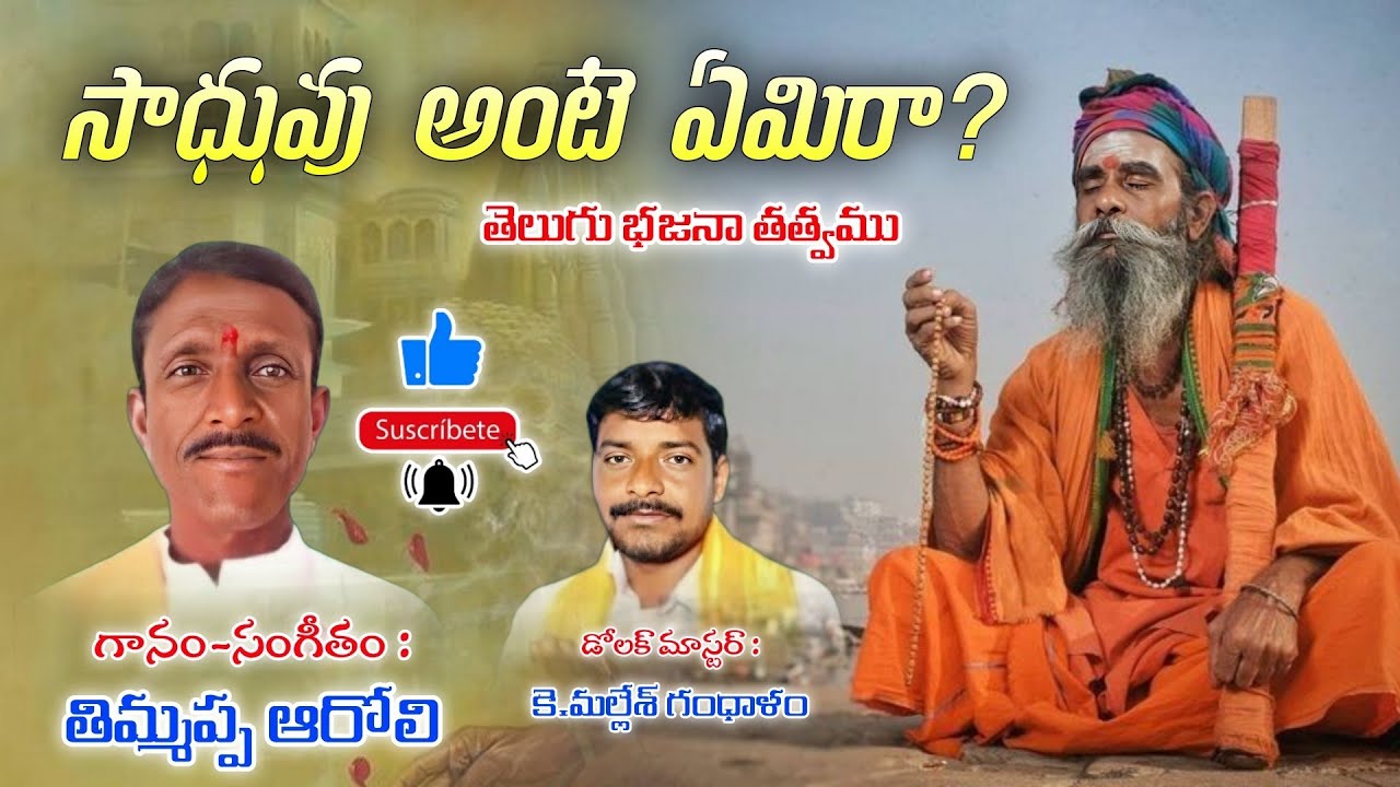 సాధువు అంటే ఏమిరా? | Aroli Thimmappa Bajana songs | Telugu Bhajan Tatvalu | Saadhu Ante Emira song