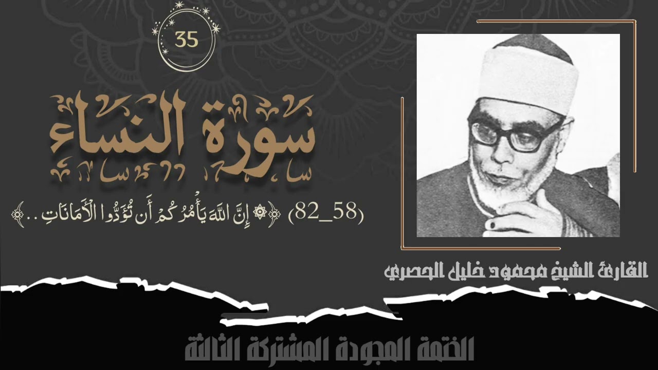 الختمة المشتركة الثالثة تلاوة رقم (٣٥) الشيخ محمود خليل الحصري من سورة النساء (٥٨_٨٢) لأول مرة.