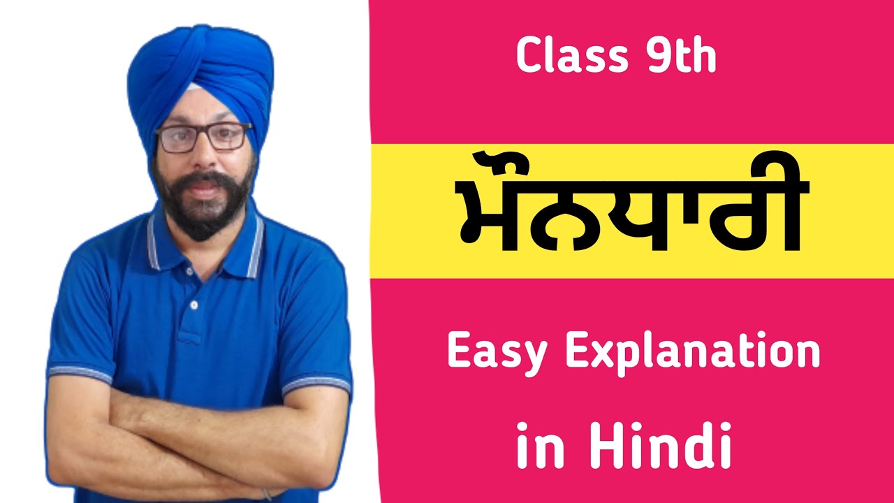 class 9 punjabi chapter mondhari explanation in hindi 9th class punjabi ch 1 mondhari ikangi ekangi