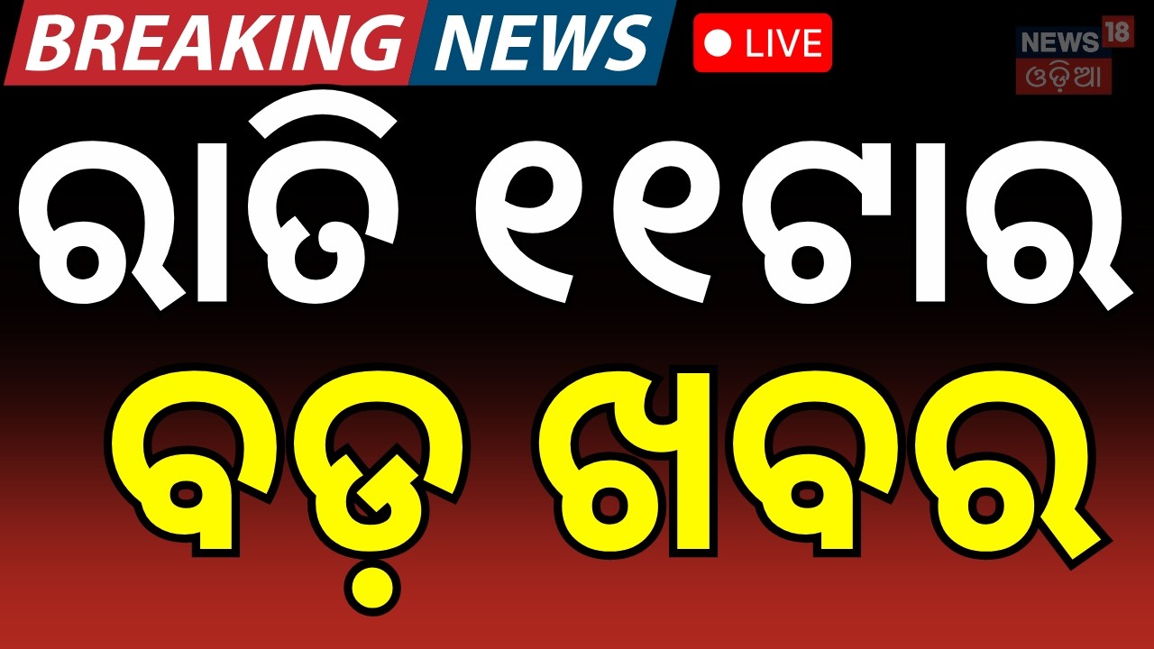 LIVE: ରାତି ୧୧ର ବଡ଼ ଖବର |11PM Bulletin | Bharat Bandh News | Jatra Controversy | Trade Union Protest