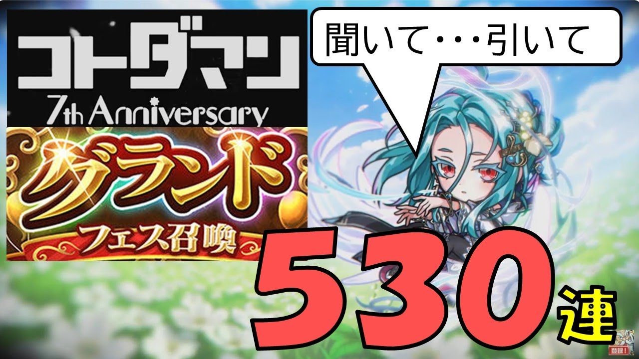【コトダマン】グランドムオンに会いに行く。５３０連