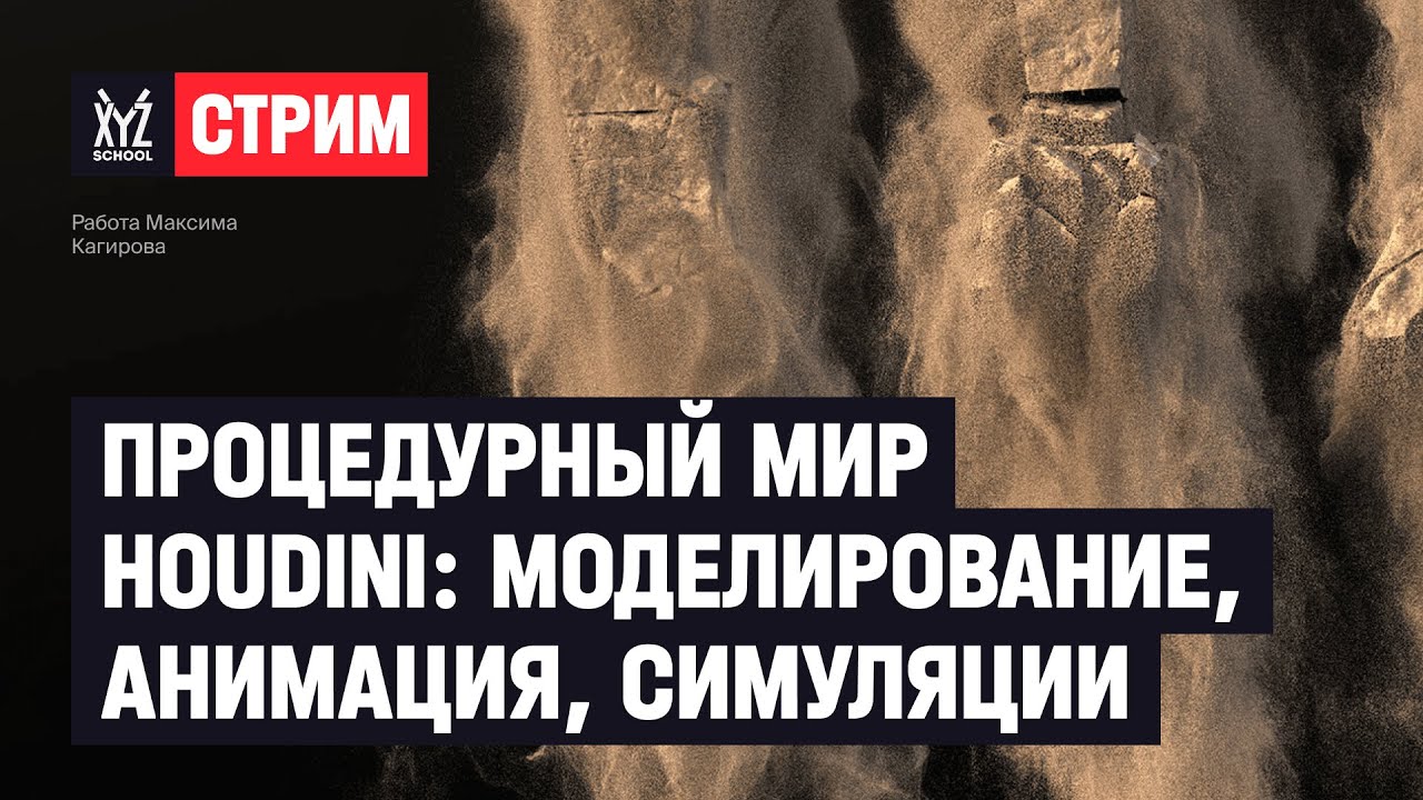 Процедурный мир Houdini: моделирование, анимация,  симуляции
