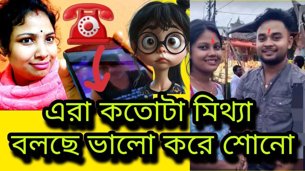 পালবাড়ির নেংটি আর প্লেবয় টা মিথ্যা কথা বলছে শোনো☎️@dishanimajumder21 