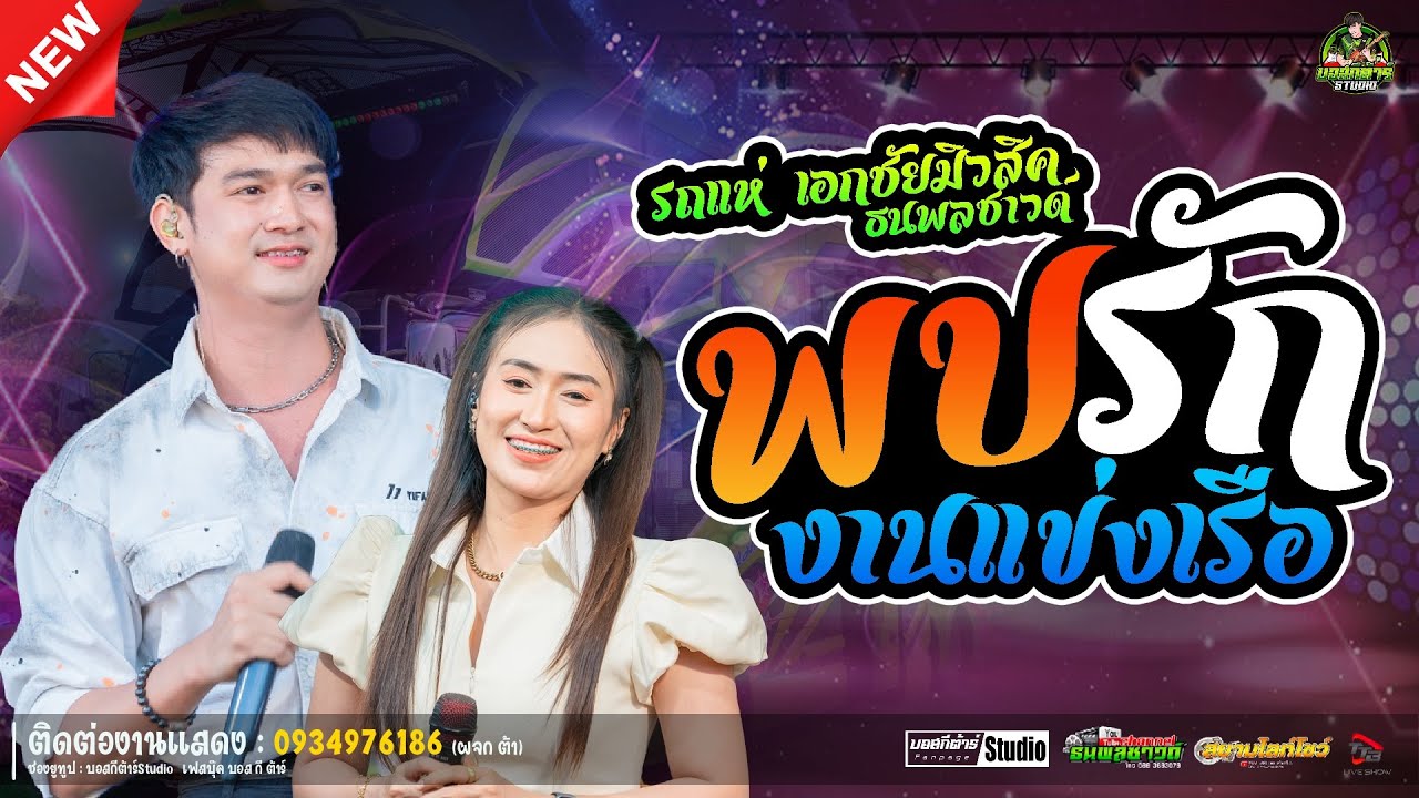 #มาแรง  พบรักงานแข่งเรือ//หนึ่งฤทัย-ฟลุ๊คนิรุต//#รถเเห่เอกชัยมิวสิค&ธนพลซาวด์