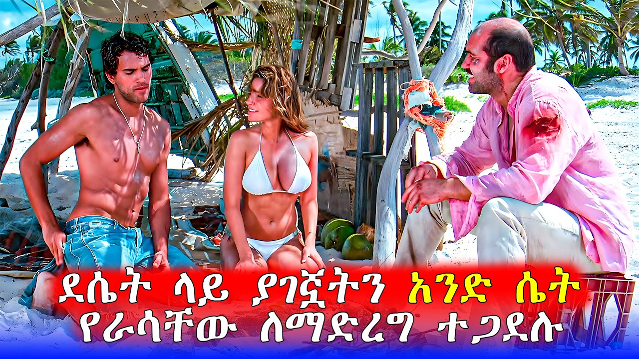 🔴እሷን ካገኙ በኋላ ጭር ያለው ደሴት ገነት ሆነላቸው | Mert Films - ምርጥ ፊልም