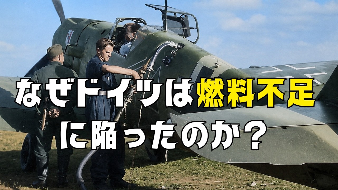 【燃料不足が戦争を決めた 】ドイツ合成燃料とはどんなものだったのか？