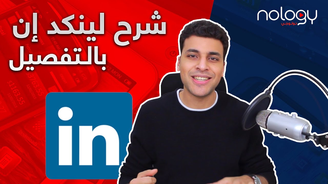 طريقة التسجيل في لينكد ان + أساسيات يجب معرفتها